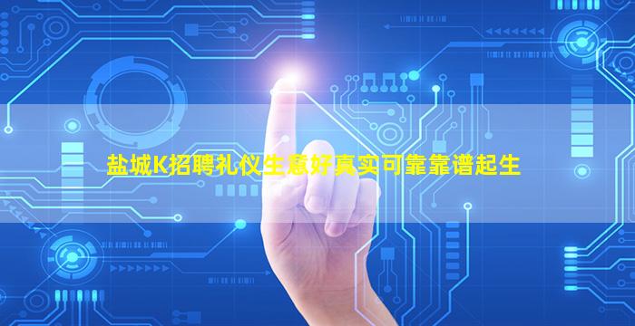 盐城K招聘礼仪生意好真实可靠靠谱起生
